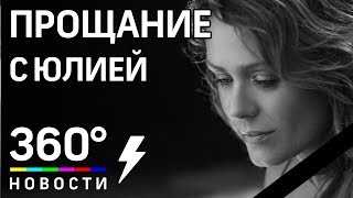 Поклонники пришли на похороны Юлии Началовой
