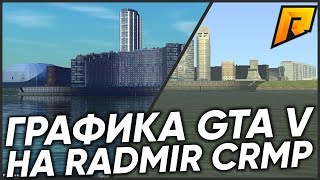 GTA V ГРАФИКА ДЛЯ RADMIR RP CRMP