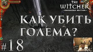 Ведьмак 1 Прохождение. Как убить Голема и Как попасть в башню? #18