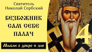 4/102 Безбожник сам себе палач. Мысли о Добре и зле. Николай Сербский.
