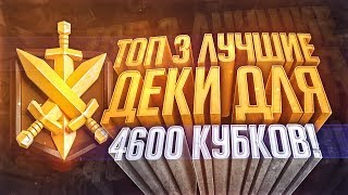 Топ 3 лучшие деки для 4600 кубков Clash Royale