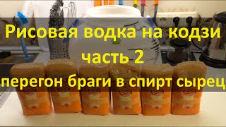 Рисовая водка на кодзи часть 2. Перегонка браги в спирт сырец.
