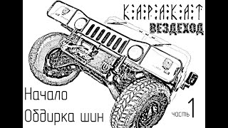 Обдирка шин ОИ-25 - ВЕЗДЕХОД МОЛОТ (Вятский КАРАКАТ) 1 часть