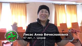 Отзыв Лисас Анны Вячеславовны о прохождении курса в центре здоровья Устиновой О.И.
