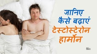 यह खा के अपना टेस्टोस्टेरोन नैचुरली बढ़ायें | The All natural Testosterone Booster