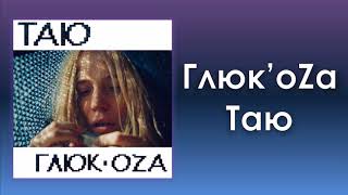 Глюк'oZa (Глюкоза) «Таю» (аудио)