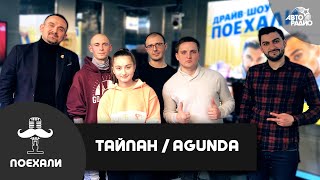 Тайпан & Agunda: премьера песни "Луна Не Знает Пути", увлечение фехтованием, первые гонорары и планы