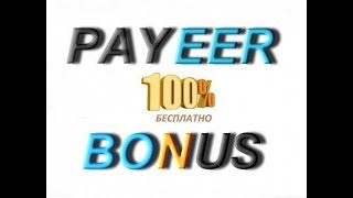 Раздача бонусов на Payeer каждые 20 минут!