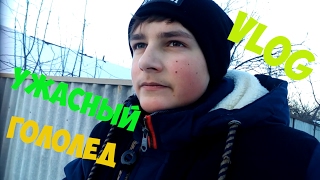 Влог Ужасный Гололёд
