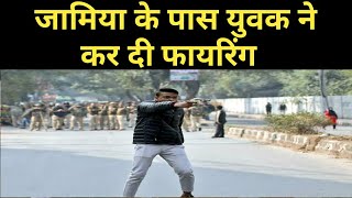 Youth firing on Jamia by waving pistol in front of police। delhi news। jamia islamia।CAA।NRC।