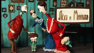 Лёля и Минька. Кукольный мультфильм по рассказам М. Зощенко