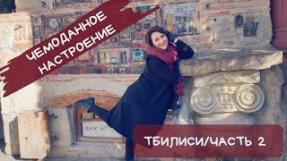 Грузия.Тбилиси. Гори.