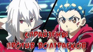 Битва Спрайзенов и Волтраеков.