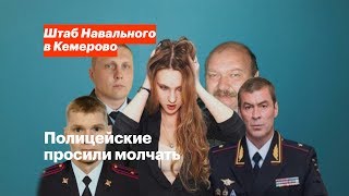 Полицейские просили молчать | Штаб Навального в Кемерово