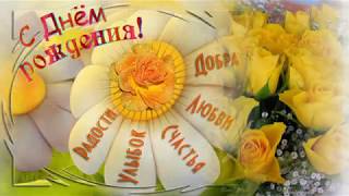 Очень красивое поздравление с Днем Рождения,,,, женщине,,,,,