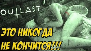 НУ НАЧАЛОСЬ?! - ПОЛНЫЙ ТРЕШ!!! - Outlast 2 - #3