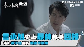 【未來的秘密】言承旭史上最帥教授回歸 襯衫藏不住猛肌 無歲月痕跡