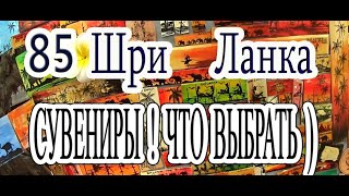 85 Шри Ланка. Форт Галле. Рынок сувениров. Что выбрать. Sri Lanka   Galle Fort. The Fort Bazaar