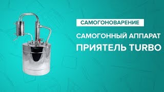Самогонный аппарат «Приятель turbo»