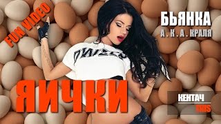 Бьянка ака Краля - Яички (fun video by "Кентач This")