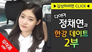 [무삭제] 다이아 '정채연'과 한강 데이트 : 2부 (싱카)