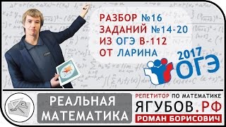 Ягубов.РФ — ОГЭ 2017 В-112 №14-20 (РЕАЛЬНАЯ МАТЕМАТИКА) ОТ ЛАРИНА ◆ №4.16