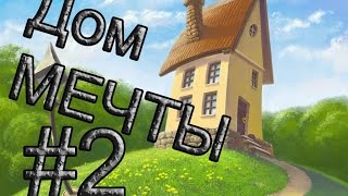 Дом моей мечты - строительство #2 Подвал