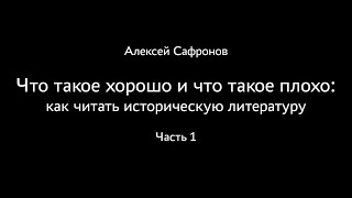 Алексей Сафронов. Что такое хорошо и что такое плохо: как читать историческую литературу. Часть 1