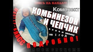 SS. Комбинезон и чепчик-шапочка для малыша спицами Подробный Мастер-класс Вяжем спицами комплект