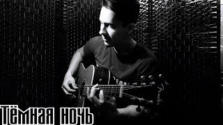 М.Чигинцев-Тёмная ночь(cover by Radomir Kormack)Песня к 9 мая.