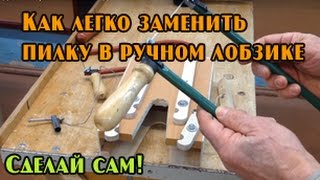 Удобное приспособление для зажима пилок в ручной лобзик