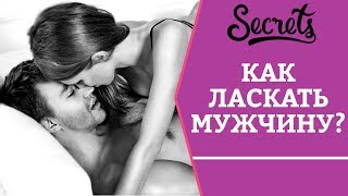 Как ласкать мужчину? Мануальные техники – Советы сексолога [Secrets Center]