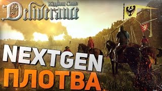 Kingdom Come: Deliverance - NextGEN ПЛОТВА (Супер Графика)
