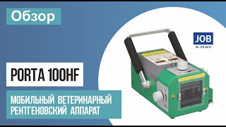 Обзор ветеринарного рентген аппарата Porta 100 HF производства JOB Corp (Япония)