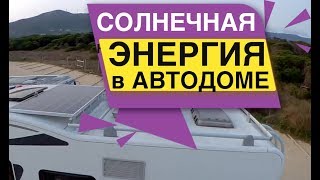 Установил солнечную панель на Автодом ЦЕНЫ