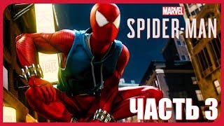 КОСТЮМ АЛОГО ПАУКА! ► Spider Man PS4 Прохождение #3