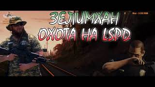 МАФИЯ ПРОТИВ LSPD / GTA 5 RedAge RP / ARAB С ДНЮХОЙ ТЕБЯ !