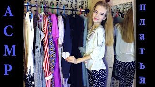 #34 АСМР Ролевая игра "магазин платьев" // ASMR Role play "shop of dresses"