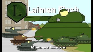 LaimenFlash: Ratte Машина смерти 5 Часть. Мультики про танки
