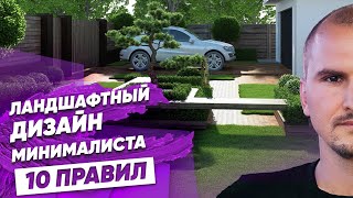 ЛАНДШАФТНЫЙ ДИЗАЙН своими руками. Минимализм - Сергей Домогацкий.