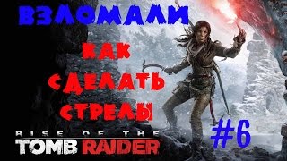 ВЗЛОМАЛИ RISE OF THE TOMB RAIDER НА PC ★ КАК СДЕЛАТЬ СТРЕЛЫ ★ СИБИРСКАЯ ГЛУШЬ