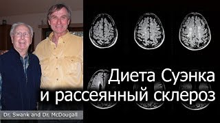 Рассеянный склероз, аутоиммунные заболевания и диета - доктор Джон МакДугалл (русский перевод)
