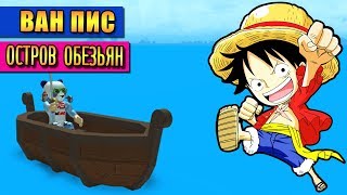 РОБЛОКС ВАН ПИС - ОСТРОВ ОБЕЗЬЯН ?️ ROBLOX ONE PIECE PIRATE'S QUEST