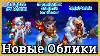 Хроники Хаоса Новые Зимние Облики Дориан, Орион, Лютер