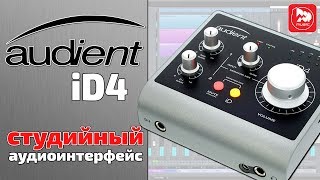 AUDIENT ID4 - Самая интересная звуковая карта до 10000 руб
