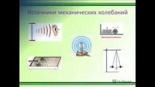 Механические волны. Физика 9 класс. Презентация.