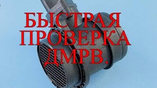 ДМРВ, Быстрая проверка .