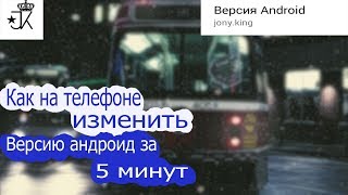 Как на телефоне изменить версию андроид за 5 минут