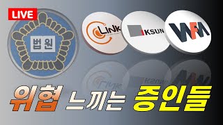 [직관 후기] 조범동 6차 공판. 검찰에 위협 느끼는 증인들