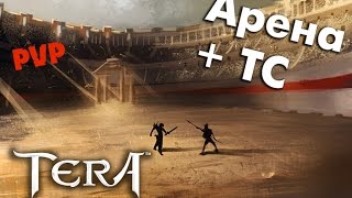TERA online (RU) - Арена 3х3 (+ТС)